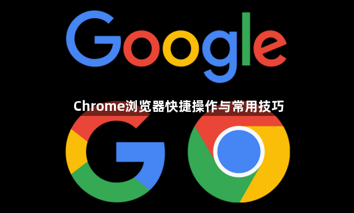 Chrome浏览器快捷操作与常用技巧1