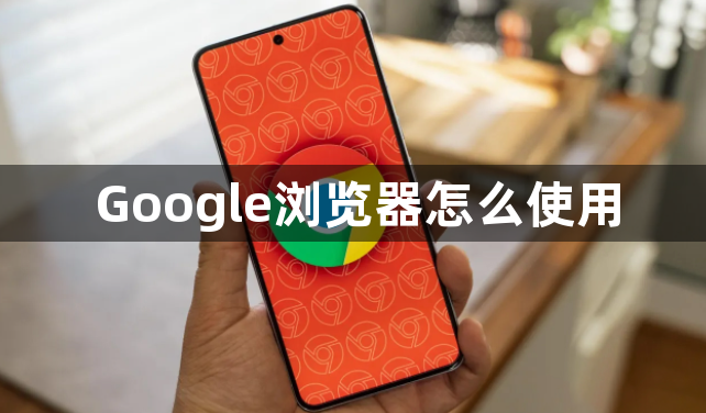 Google浏览器怎么使用1