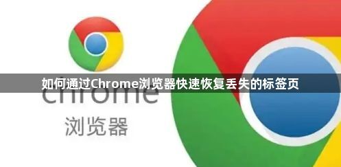 如何通过Chrome浏览器快速恢复丢失的标签页1