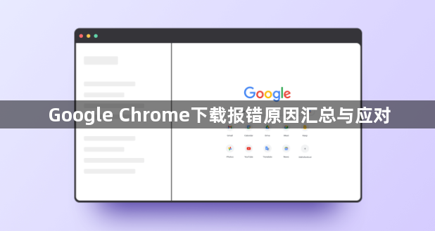 Google Chrome下载报错原因汇总与应对1
