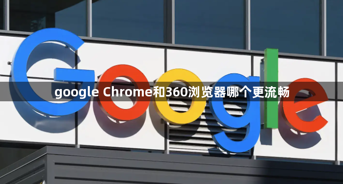 google Chrome和360浏览器哪个更流畅1