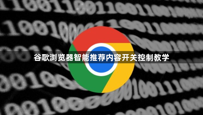 谷歌浏览器智能推荐内容开关控制教学1