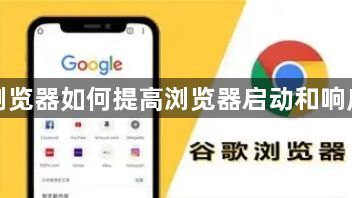 谷歌浏览器如何提高浏览器启动和响应速度1