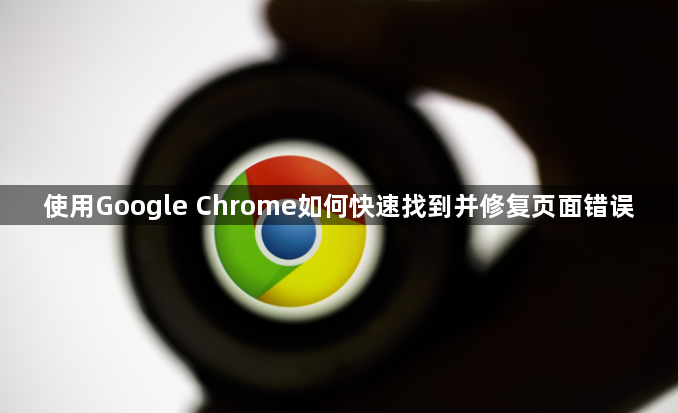 使用Google Chrome如何快速找到并修复页面错误1