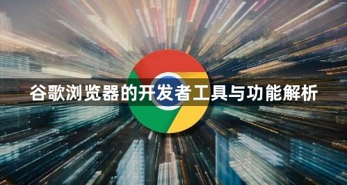 谷歌浏览器的开发者工具与功能解析1