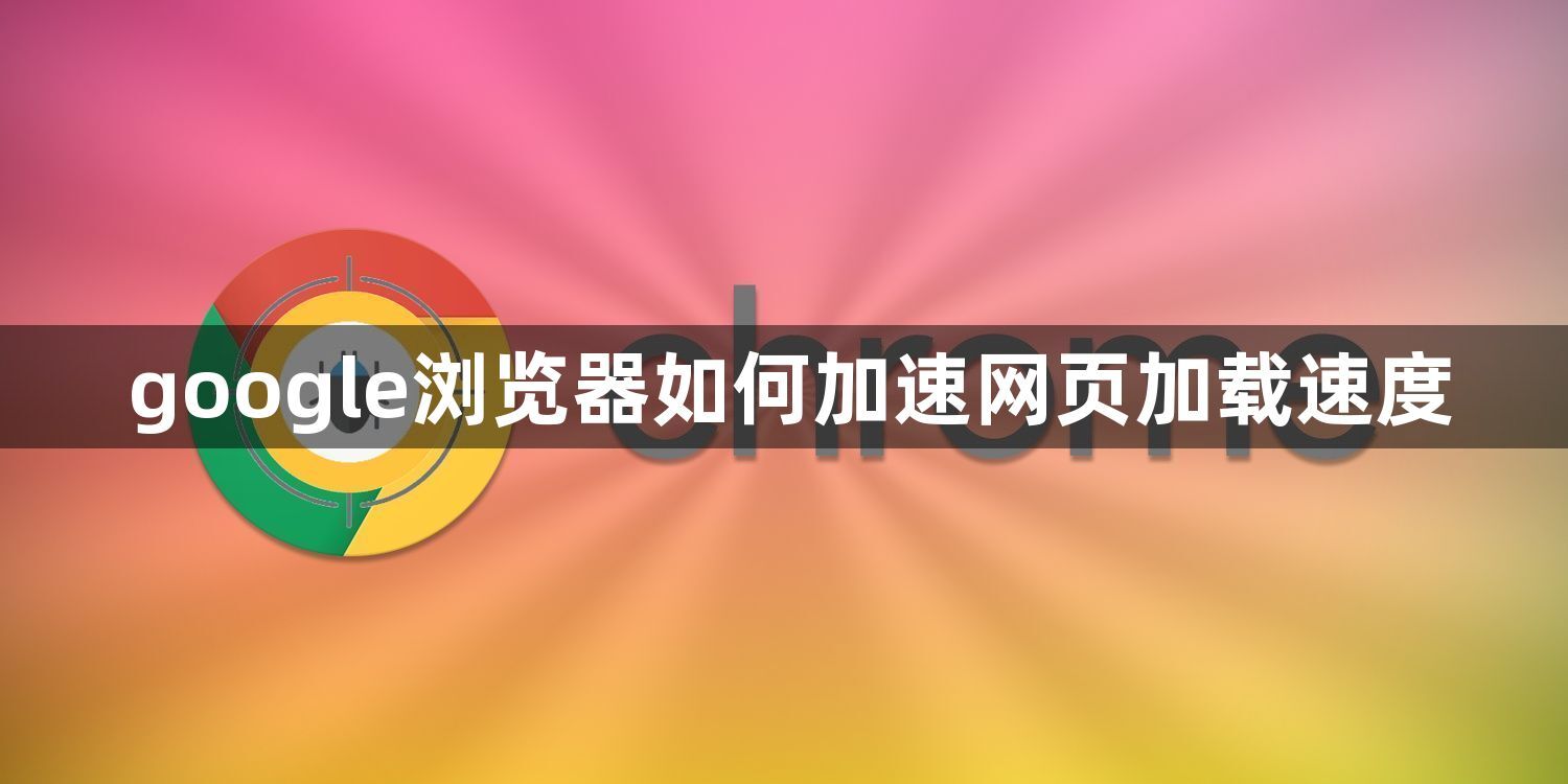 google浏览器如何加速网页加载速度1