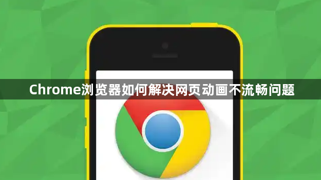 Chrome浏览器如何解决网页动画不流畅问题1