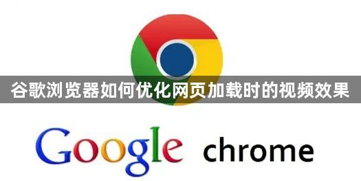 谷歌浏览器如何优化网页加载时的视频效果1