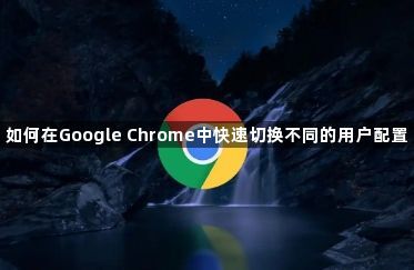 如何在Google Chrome中快速切换不同的用户配置1