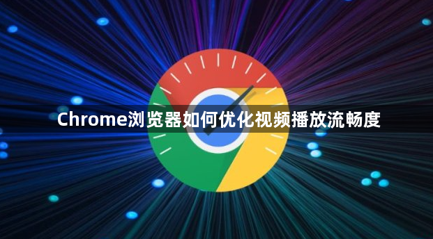 Chrome浏览器如何优化视频播放流畅度1