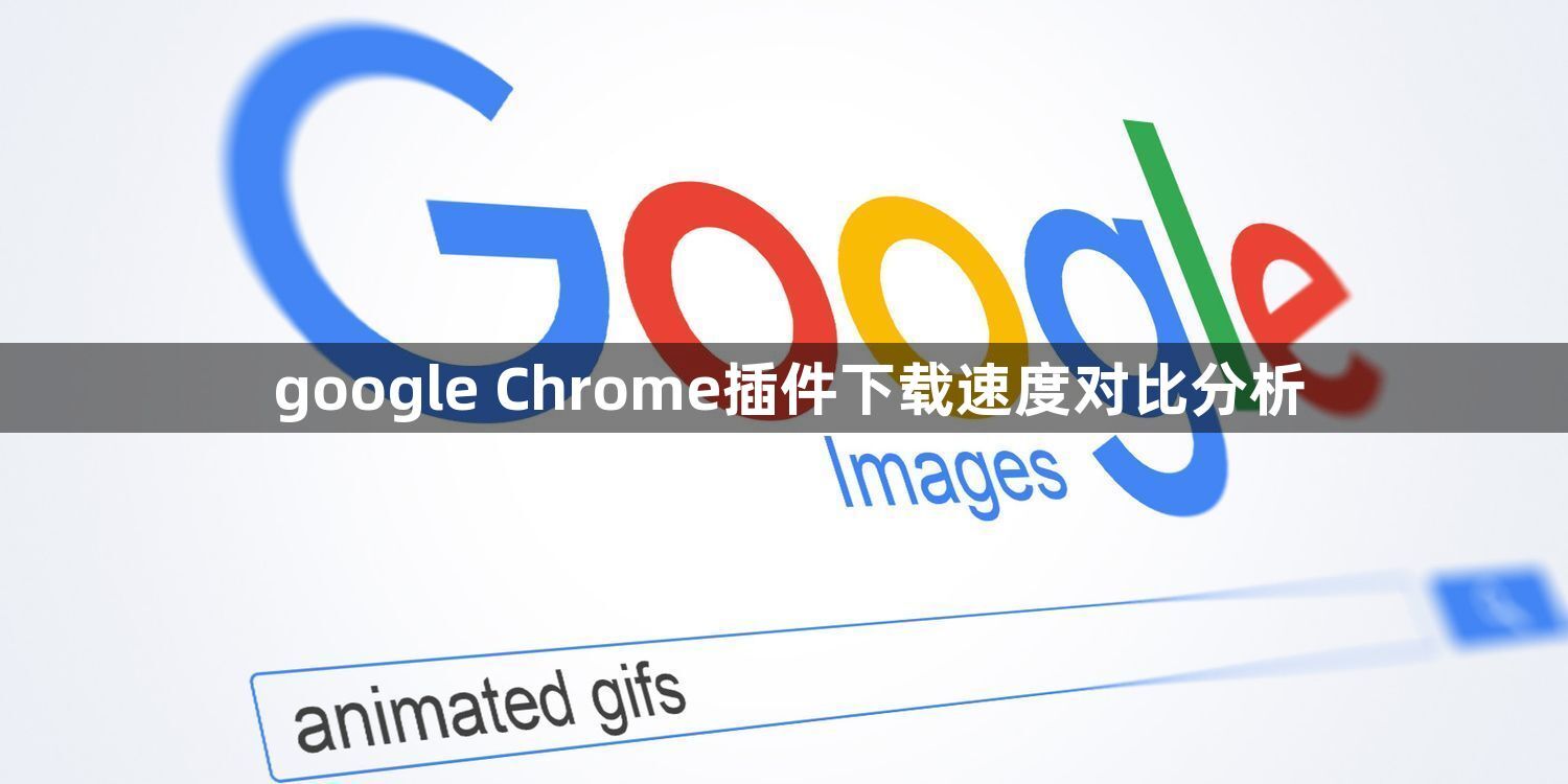 google Chrome插件下载速度对比分析1