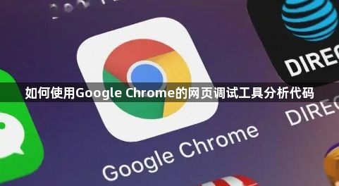 如何使用Google Chrome的网页调试工具分析代码1