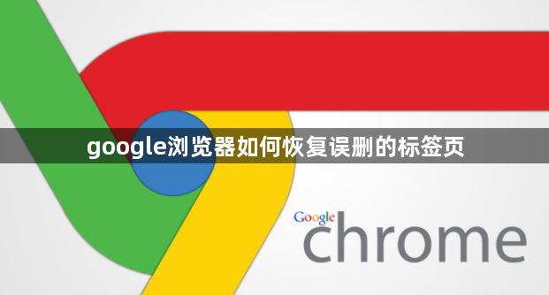 google浏览器如何恢复误删的标签页1