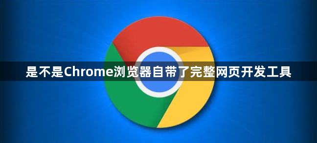 是不是Chrome浏览器自带了完整网页开发工具1