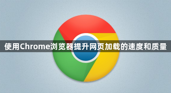 使用Chrome浏览器提升网页加载的速度和质量1
