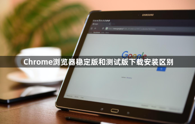 Chrome浏览器稳定版和测试版下载安装区别1