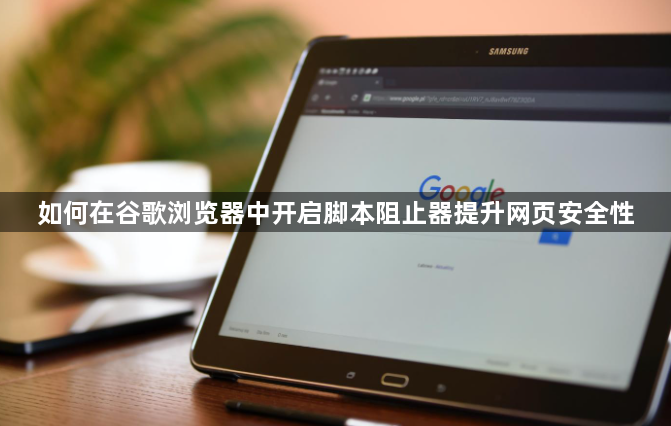 如何在谷歌浏览器中开启脚本阻止器提升网页安全性1
