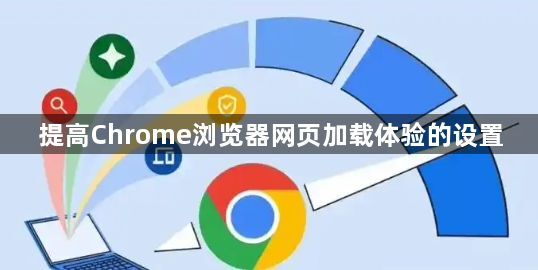 提高Chrome浏览器网页加载体验的设置1