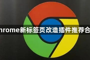 Chrome新标签页改造插件推荐合集1
