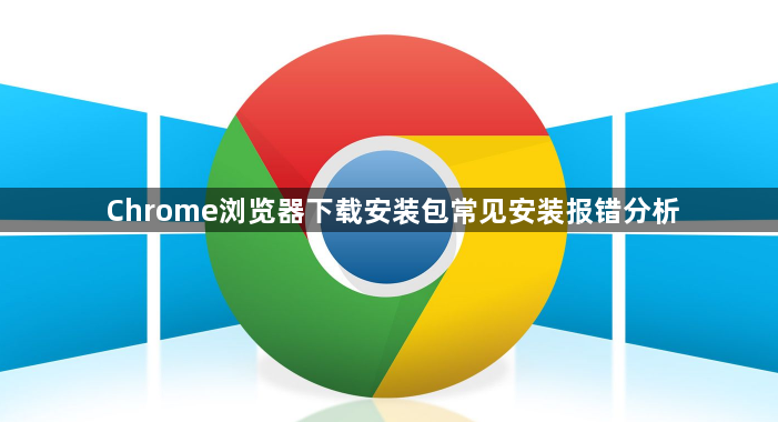 Chrome浏览器下载安装包常见安装报错分析1