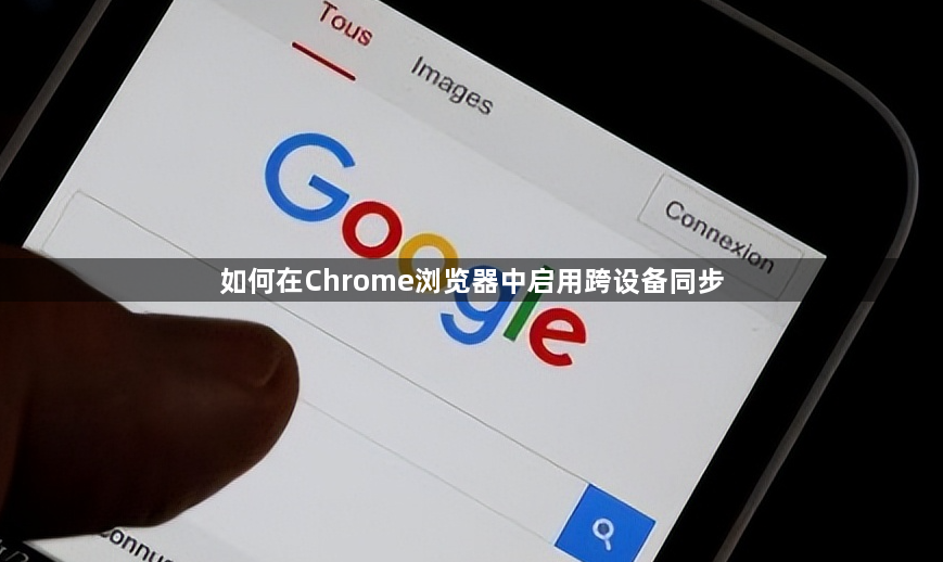 如何在Chrome浏览器中启用跨设备同步1