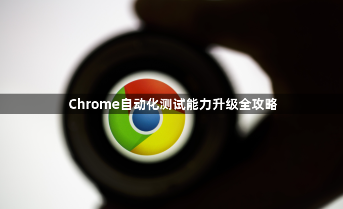Chrome自动化测试能力升级全攻略1