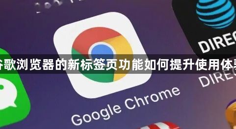 谷歌浏览器的新标签页功能如何提升使用体验1