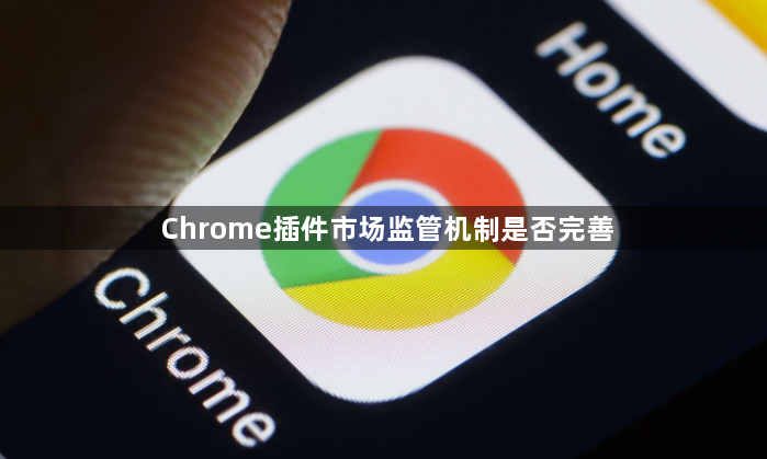 Chrome插件市场监管机制是否完善1