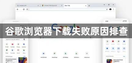 谷歌浏览器下载失败原因排查1