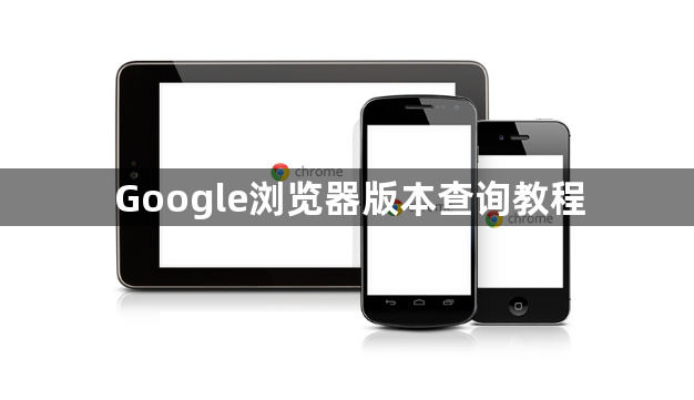 Google浏览器版本查询教程1