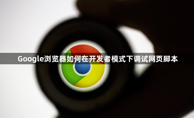 Google浏览器如何在开发者模式下调试网页脚本1