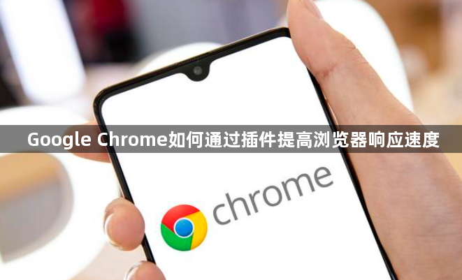 Google Chrome如何通过插件提高浏览器响应速度1