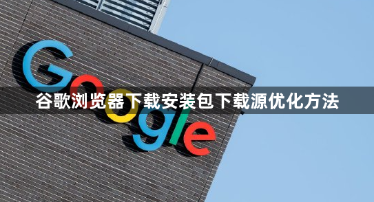谷歌浏览器下载安装包下载源优化方法1