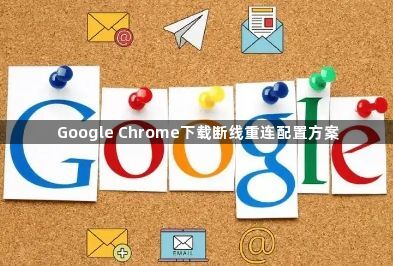 Google Chrome下载断线重连配置方案1
