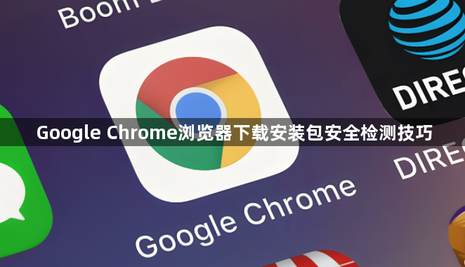 Google Chrome浏览器下载安装包安全检测技巧1