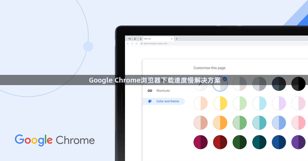 Google Chrome浏览器下载速度慢解决方案1