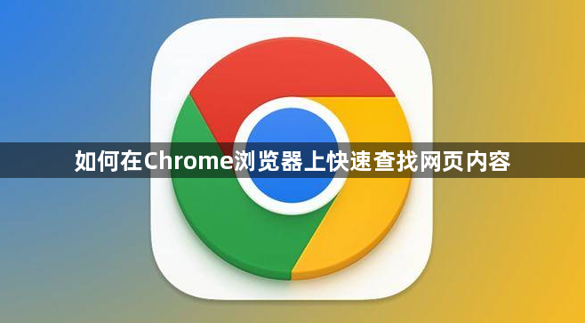 如何在Chrome浏览器上快速查找网页内容1