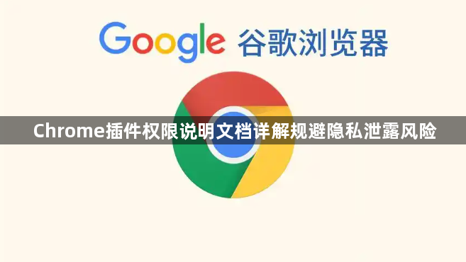 Chrome插件权限说明文档详解规避隐私泄露风险1