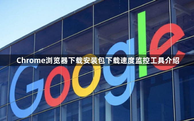 Chrome浏览器下载安装包下载速度监控工具介绍1