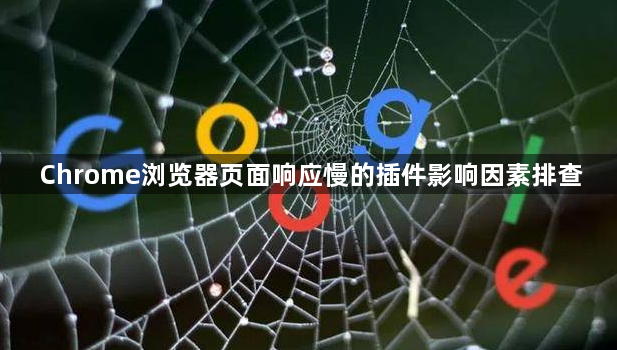 Chrome浏览器页面响应慢的插件影响因素排查1