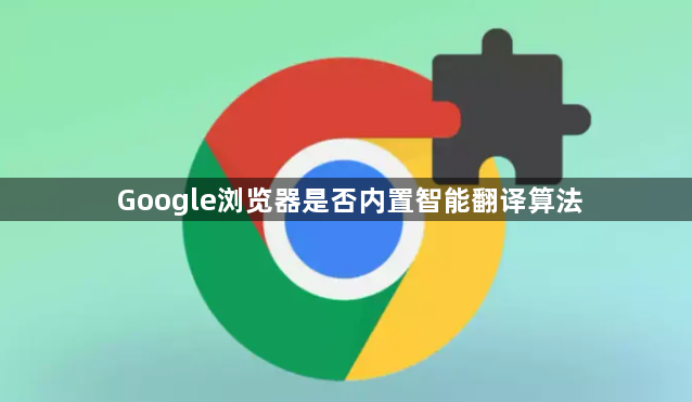 Google浏览器是否内置智能翻译算法1