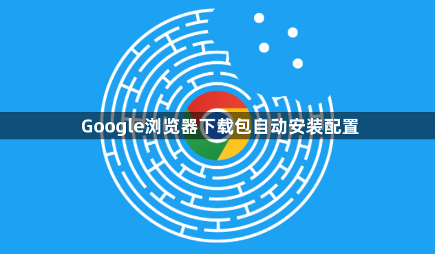 Google浏览器下载包自动安装配置1