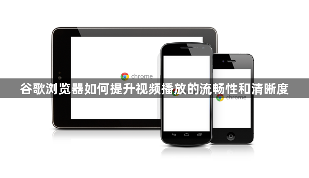 谷歌浏览器如何提升视频播放的流畅性和清晰度1