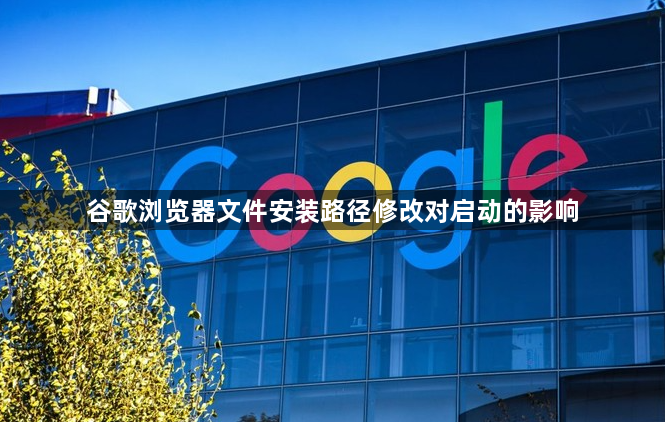 谷歌浏览器文件安装路径修改对启动的影响1