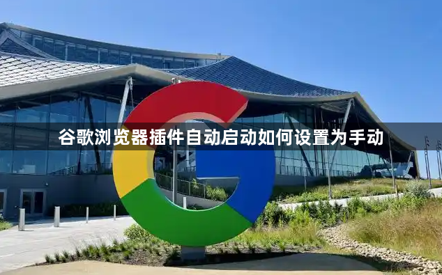 谷歌浏览器插件自动启动如何设置为手动1
