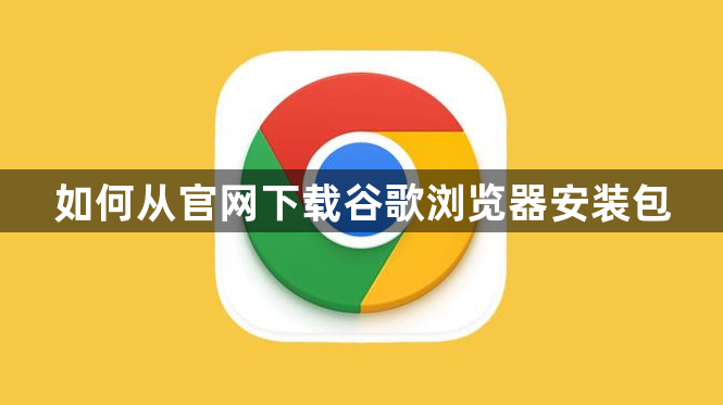 如何从官网下载谷歌浏览器安装包1