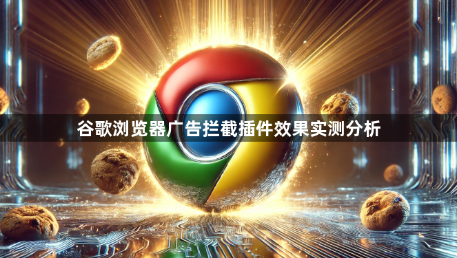 谷歌浏览器广告拦截插件效果实测分析1