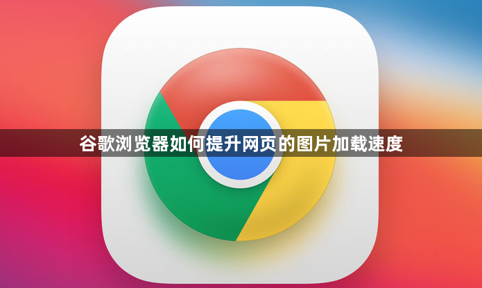 谷歌浏览器如何提升网页的图片加载速度1