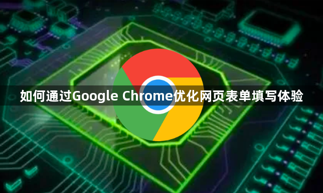如何通过Google Chrome优化网页表单填写体验1
