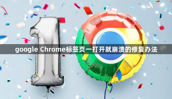 google Chrome标签页一打开就崩溃的修复办法1